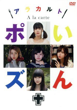 【中古】 アラカルト／ポいズん□
