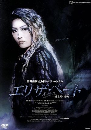 宝塚月組 エリザベート Elisabeth DVD-BOX 2009 - その他