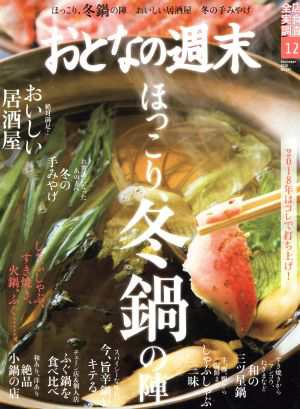 おとなの週末(２０１８年１２月号) 月刊誌／講談社