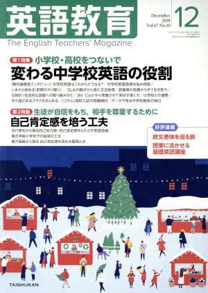 英語教育(２０１８年１２月号) 月刊誌／大修館書店