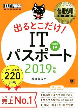 うかる！出るとこだけ！ＩＴパスポート(２０１９年版) 情報処理技術者