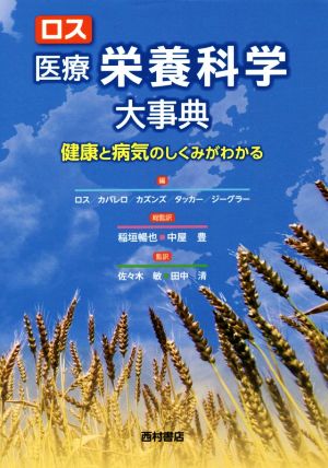 ロス　医療栄養科学大事典 健康と病気のしくみがわかる／ロス(編者),カバレロ(編者),カズンズ(編者),タッカー(編者),ジーグラー(編者),稲垣暢也(監訳),中屋豊(監訳),佐々木敏(監訳),田中清(監訳) ロス 医療栄養科学大事典 健康と病気のしくみがわかる／ロス
