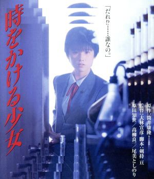 時をかける少女 角川映画 ＴＨＥ ＢＥＳＴ（Ｂｌｕ−ｒａｙ Ｄｉｓｃ