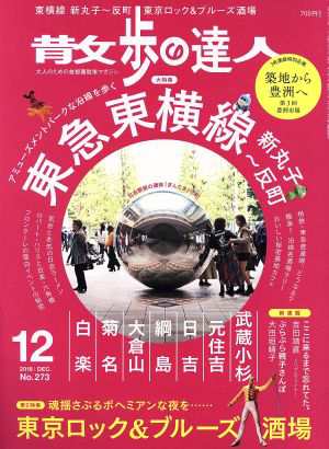 散歩の達人(Ｎｏ．２７３ ２０１８年１２月号) 月刊誌／交通新聞社