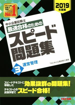 中小企業診断士 最速合格のためのスピード問題集 ２０１９年度版(３ ...