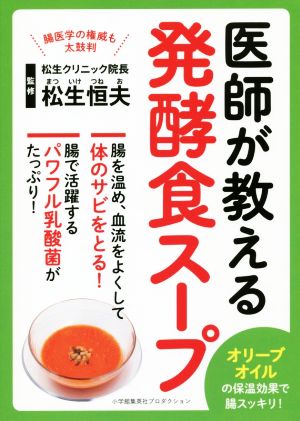 【中古】 医師が教える発酵食スープ／松生恒夫