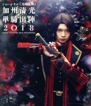 ミュージカル『刀剣乱舞』 加州清光 単騎出陣２０１８（Ｂｌｕ−ｒａｙ