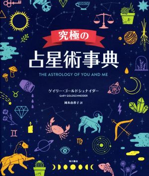 【中古】 究極の占星術事典 ＴＨＥ　ＡＳＴＲＯＬＯＧＹ　ＯＦ　ＹＯＵ　ＡＮＤ　ＭＥ／ゲイリー・ゴールドシュナイダー(著者),岡本由香子(訳者)