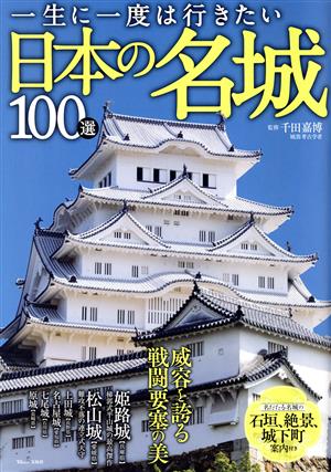 【中古】 一生に一度は行きたい日本の名城１００選 ＴＪ　ＭＯＯＫ／千田嘉博