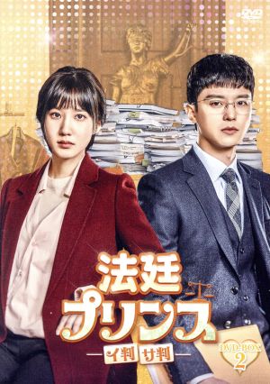 【中古】 法廷プリンス　−イ判サ判−　ＤＶＤ−ＢＯＸ２／パク・ウンビン,ヨン・ウジン,ドンハ