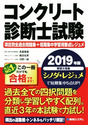 【中古】 コンクリート診断士試験　項目別全過去問題集＋短期集中学習用要点レジュメ(２０１９年版)／長瀧重義(著者),篠田佳男(著者),河野一徳(著者)