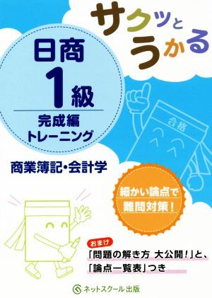 サクッとうかる 日商１級商業簿記・会計学 完成編トレーニング／ネット