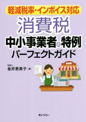 消費税 中小事業者の特例パーフェクトガイド 軽減税率・インボイス対応／金井恵美子(著者)