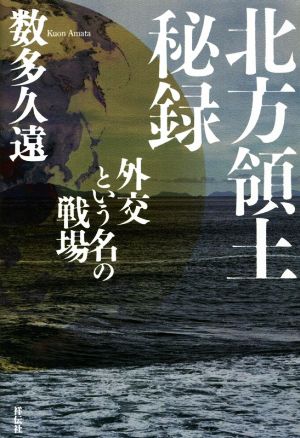 【中古】 北方領土秘録　外交という名の戦場／数多久遠(著者)