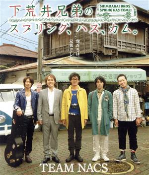 【中古】 下荒井兄弟のスプリング、ハズ、カム。（Ｂｌｕ−ｒａｙ　Ｄｉｓｃ）／ＴＥＡＭ　ＮＡＣＳ本間昭光（音楽）