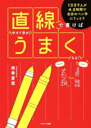 直線で書けば今すぐ字がうまくなる！／侑季蒼葉(著者)