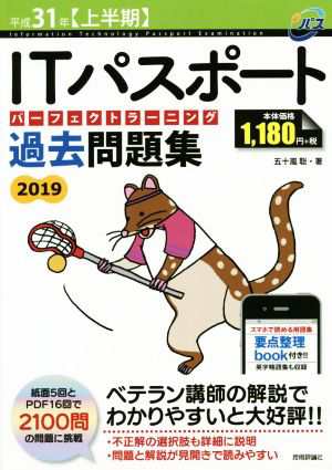 ＩＴパスポートパーフェクトラーニング過去問題集(２０１９（平成３１