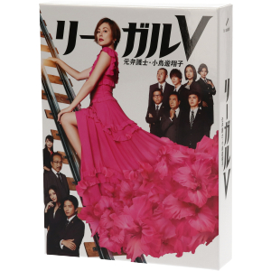 リーガルV DVD 中古】 リーガルV〜元弁護士・小鳥遊翔子〜 DVD BOX