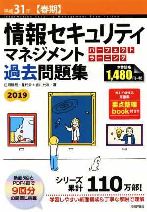 情報セキュリティマネジメントパーフェクトラーニング過去問題集(平成