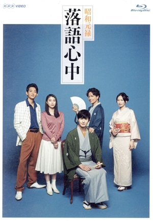 【中古】 ＮＨＫドラマ１０「昭和元禄落語心中」ブルーレイボックス（Ｂｌｕ−ｒａｙ　Ｄｉｓｃ）／岡田将生,竜星涼,成海璃子,雲田はるこ（原作）,村松崇継（音楽）
