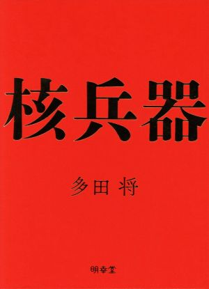 【中古】 核兵器／多田将(著者)の通販は 7,040円