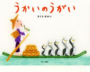 【中古】 うかいのうがい／さくらせかい(著者)