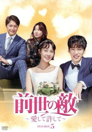 【中古】 前世の敵〜愛して許して〜 DVD−BOX5/チェ・ユニョン,クウォン,アン・ジェモの通販は