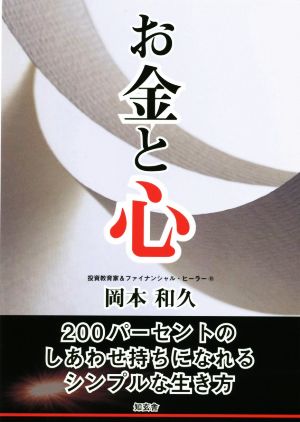【中古】 お金と心 ２００パーセントのしあわせ持ちになれるシンプルな生き方／岡本和久(著者)