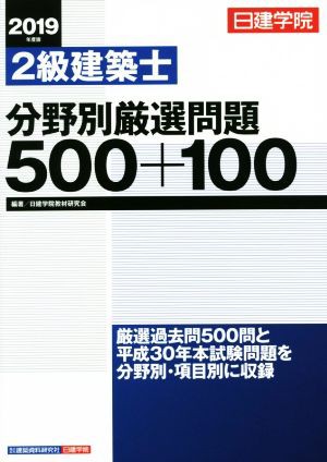 ２級建築士 分野別厳選問題５００＋１００(２０１９年度版)／日建学院