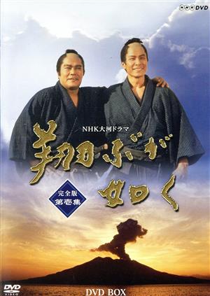 【中古】 大河ドラマ　翔ぶが如く　完全版　第壱集／西田敏行,鹿賀丈史,田中裕子,司馬遼太郎（原作）