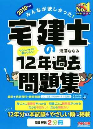 みんなが欲しかった！宅建士の１２年過去問題集(２０１９年度版)／滝澤