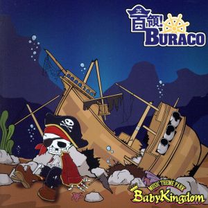 【中古】 首領！ＢＵＲＡＣＯ（通常盤：Ｄ）／ＢａｂｙＫｉｎｇｄｏｍ