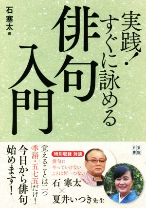 【中古】 実践！すぐに詠める俳句入門／石寒太(著者)