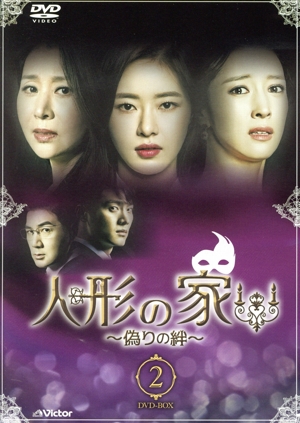 【中古】 人形の家〜偽りの絆〜ＤＶＤ−ＢＯＸ２／パク・ハナ,ワン・ビッナ,チェ・ミョンギル［崔明吉］