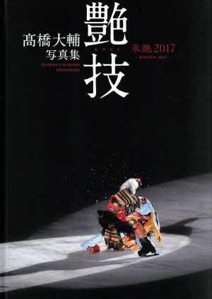 高橋大輔写真集 『艶技』氷艶２０１７／高橋大輔 - アイススケート