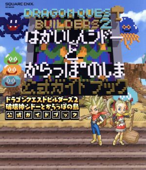 ドラゴンクエストビルダーズ２ 破壊神シドーとからっぽの島公式ガイド