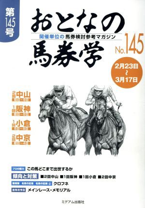 おとなの馬券学(Ｎｏ．１４５)／ミデアム出版社