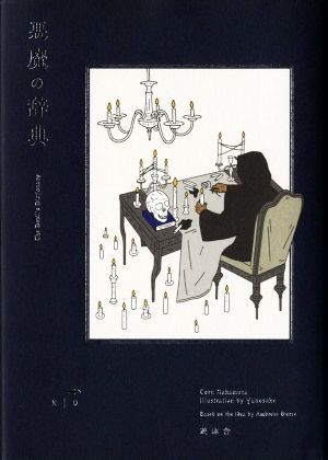 【中古】 悪魔の辞典 ＹＵＥＩＳＨＡ　ＤＩＣＴＩＯＮＡＲＹ／中村徹(著者),アンブローズ・ビアス,Ｙｕｎｏｓｕｋｅ