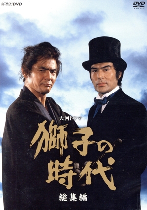 【中古】 大河ドラマ　獅子の時代　総集編【ＮＨＫスクエア限定】／菅原文太,大原麗子,鶴田浩二,宇崎竜童（音楽）