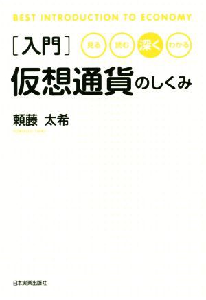 入門 仮想通貨のしくみ 見る・読む・深く・わかる／頼藤太希(著者)