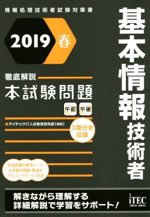 基本情報技術者 徹底解説本試験問題(２０１９春) 情報処理技術者試験 ...