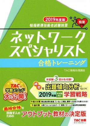 ネットワークスペシャリスト合格トレーニング(２０１９年度版) 情報 ...