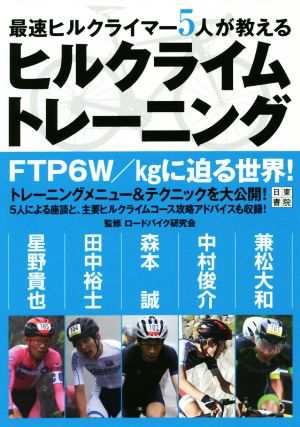 最強ヒルクライマー５人が教えるヒルクライムトレーニング／ロード