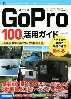 ＧｏＰｒｏ １００％活用ガイド ＨＥＲＯ７ Ｂｌａｃｋ／Ｓｉｌｖｅｒ／Ｗｈｉｔｅ対応版／ナイスク(著者)