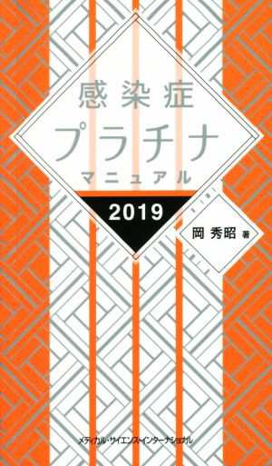 感染症プラチナマニュアル(２０１９)／岡秀昭(著者)