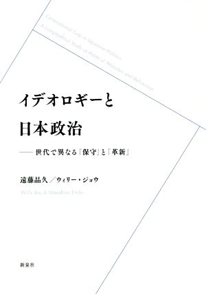 【中古】 イデオロギーと日本政治 世代で異なる「保守」と「革新」／遠藤晶久(著者),ウィリー・ジョウ(著者)