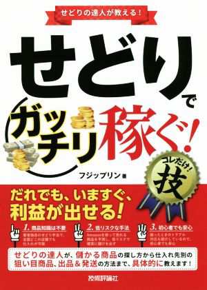 せどりで＜ガッチリ稼ぐ！＞コレだけ！技／フジップリン(著者)