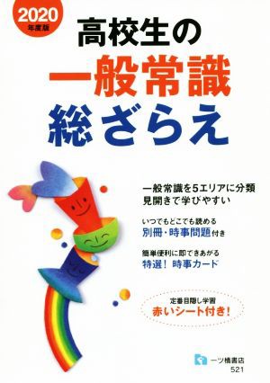 高校生の一般常識総ざらえ(２０２０年度版)／就職試験情報研究会(著者 ...