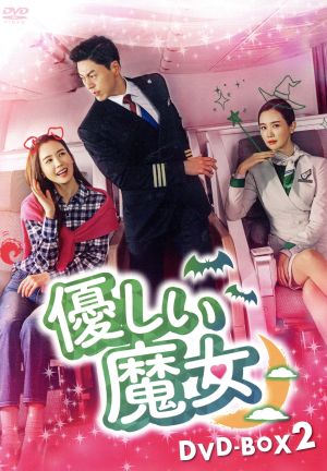 【中古】 優しい魔女　ＤＶＤ−ＢＯＸ２／イ・ダヘ,リュ・スヨン,アン・ウヨン