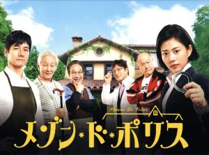 【中古】 メゾン・ド・ポリス　Ｂｌｕ−ｒａｙ　ＢＯＸ（Ｂｌｕ−ｒａｙ　Ｄｉｓｃ）／高畑充希西島秀俊西田尚美加藤実秋（原作）末廣健一郎（音楽）ＭＡＹＵＫＯ（音楽）